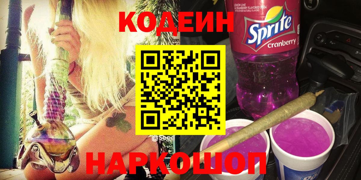 Кодеиновый сироп Lean напиток Lean (лин)  Вход с VPN  Черногорск 